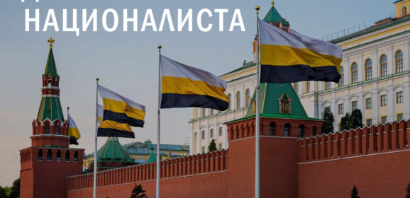 4 ноября должно оставаться Днём Русского Националиста