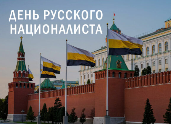 4 ноября должно оставаться Днём Русского Националиста