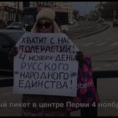 В Перми прошёл День русского национального единства