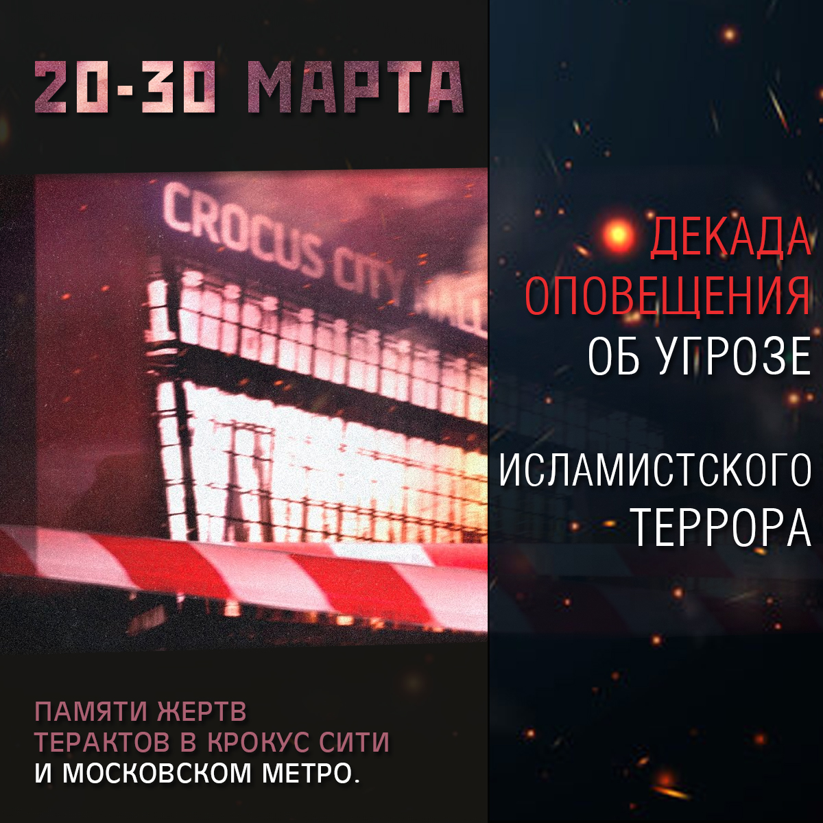 Дни с 20 по 30 марта объявляются декадой оповещения об угрозе исламистского террора